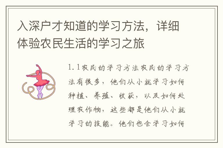 入深戶(hù)才知道的學(xué)習(xí)方法，詳細(xì)體驗(yàn)農(nóng)民生活的學(xué)習(xí)之旅