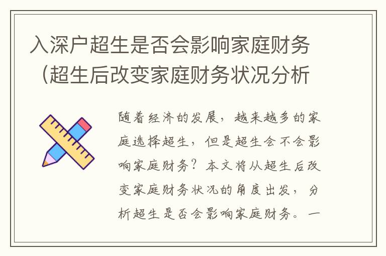 入深戶超生是否會影響家庭財務(wù)（超生后改變家庭財務(wù)狀況分析）
