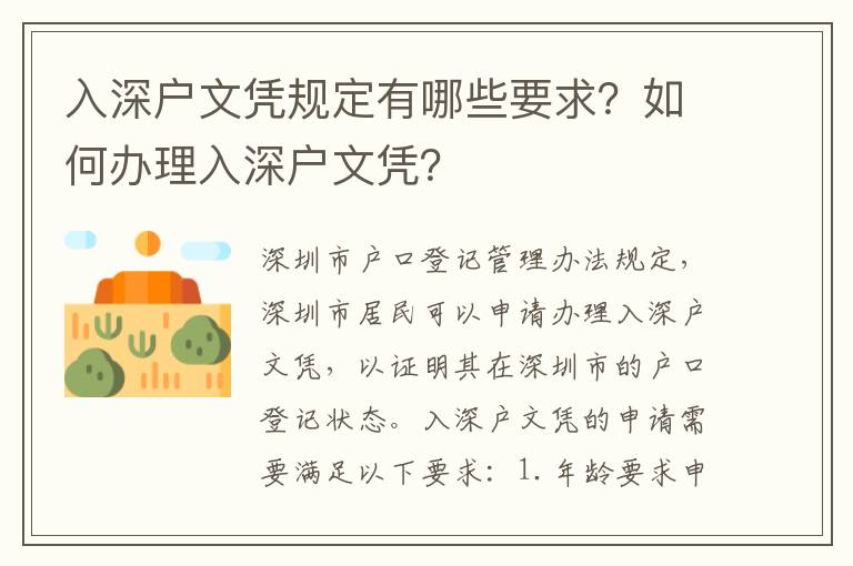 入深戶文憑規定有哪些要求？如何辦理入深戶文憑？