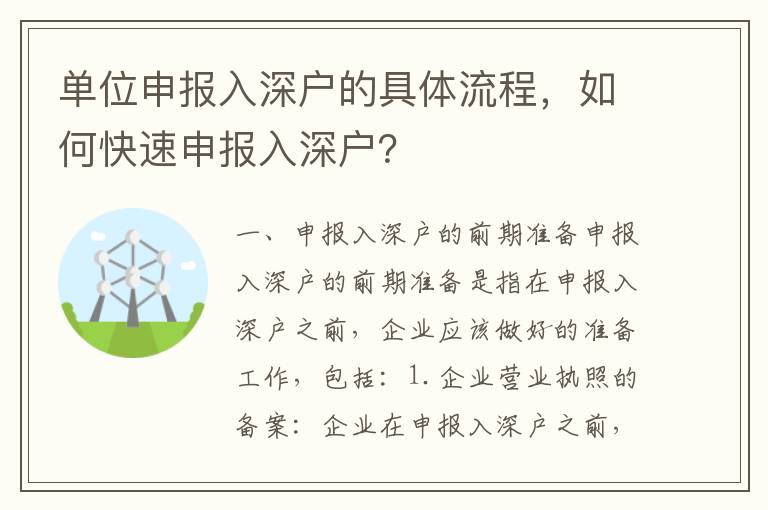 單位申報入深戶的具體流程，如何快速申報入深戶？