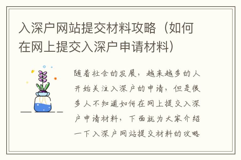 入深戶網(wǎng)站提交材料攻略（如何在網(wǎng)上提交入深戶申請(qǐng)材料）