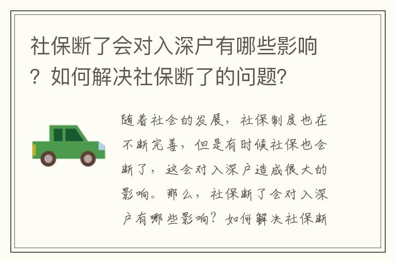 社保斷了會(huì)對(duì)入深戶有哪些影響？如何解決社保斷了的問題？