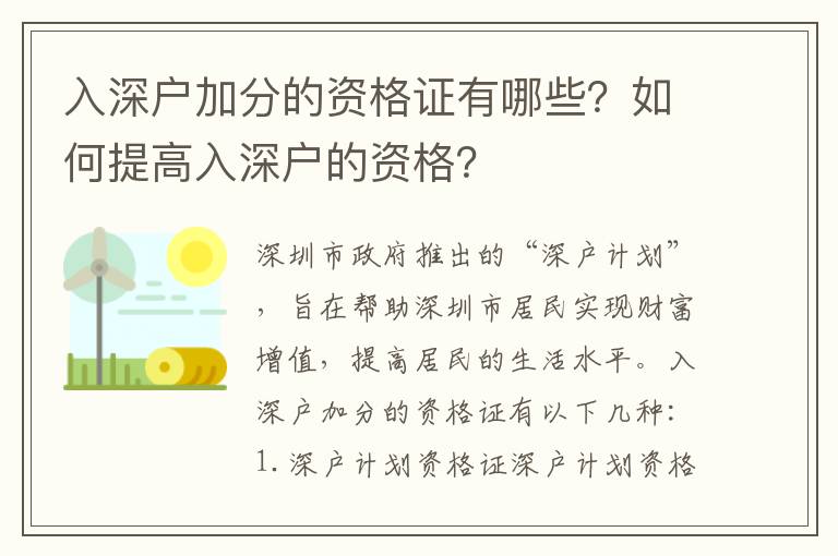 入深戶加分的資格證有哪些？如何提高入深戶的資格？