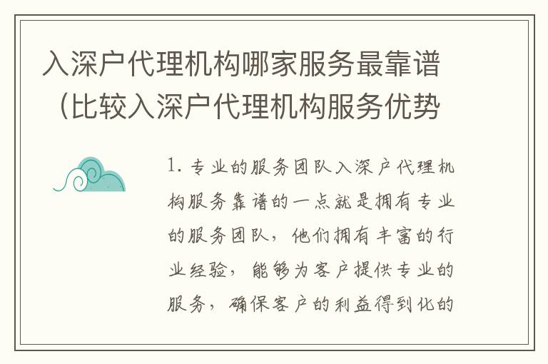 入深戶代理機構哪家服務最靠譜（比較入深戶代理機構服務優(yōu)勢）