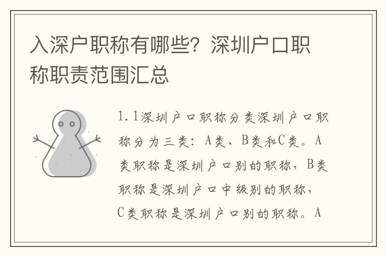 入深戶職稱有哪些？深圳戶口職稱職責(zé)范圍匯總