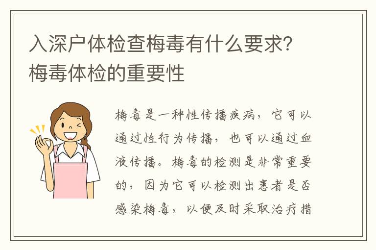 入深戶體檢查梅毒有什么要求？梅毒體檢的重要性