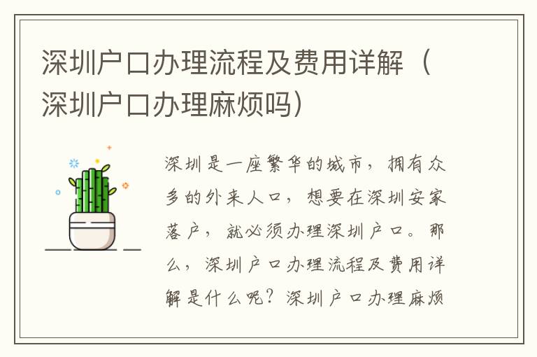 深圳戶口辦理流程及費(fèi)用詳解（深圳戶口辦理麻煩嗎）