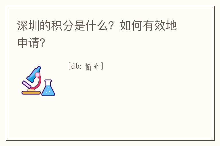 深圳的積分是什么？如何有效地申請？

