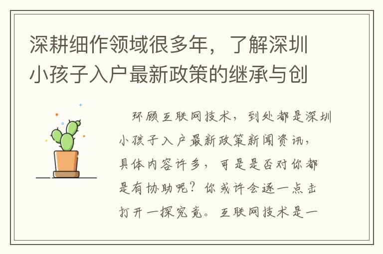 深耕細(xì)作領(lǐng)域很多年，了解深圳小孩子入戶最新政策的繼承與創(chuàng)新