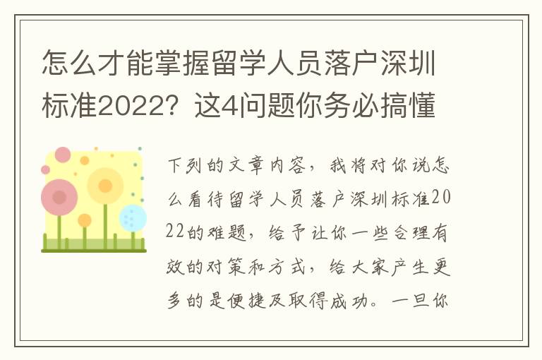 怎么才能掌握留學(xué)人員落戶深圳標(biāo)準(zhǔn)2022？這4問題你務(wù)必搞懂