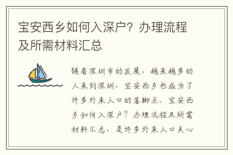 寶安西鄉(xiāng)如何入深戶？辦理流程及所需材料匯總