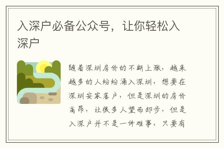 入深戶必備公眾號，讓你輕松入深戶
