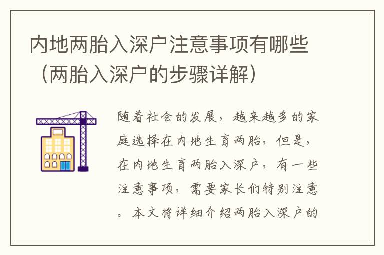 內(nèi)地兩胎入深戶注意事項(xiàng)有哪些（兩胎入深戶的步驟詳解）