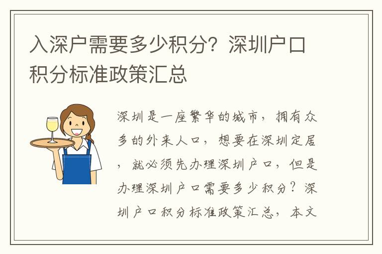 入深戶(hù)需要多少積分？深圳戶(hù)口積分標(biāo)準(zhǔn)政策匯總