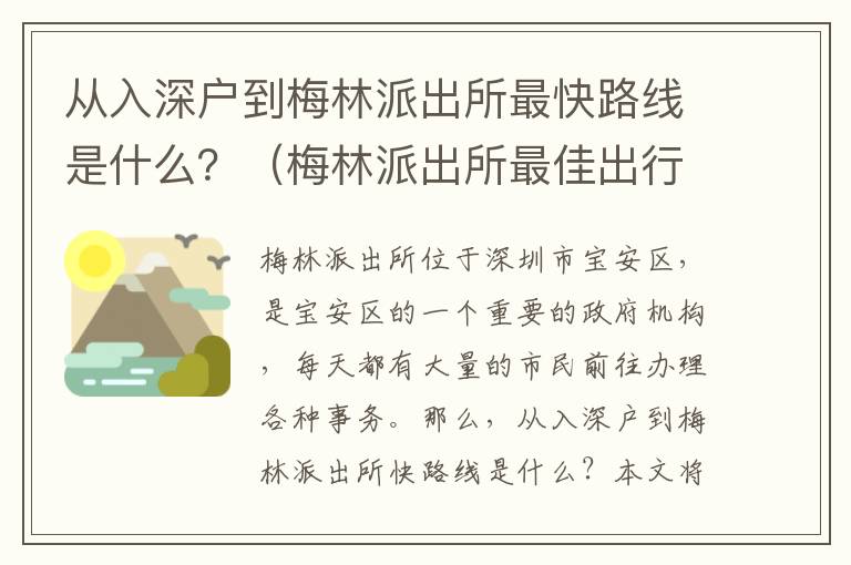 從入深戶到梅林派出所最快路線是什么？（梅林派出所最佳出行路線攻略）