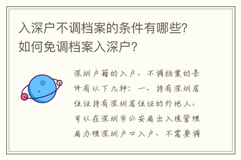入深戶不調檔案的條件有哪些？如何免調檔案入深戶？