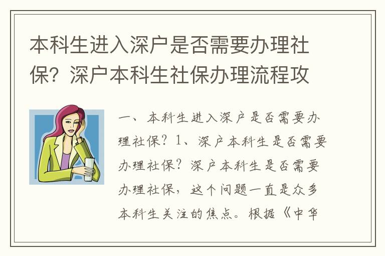 本科生進(jìn)入深戶是否需要辦理社保？深戶本科生社保辦理流程攻略