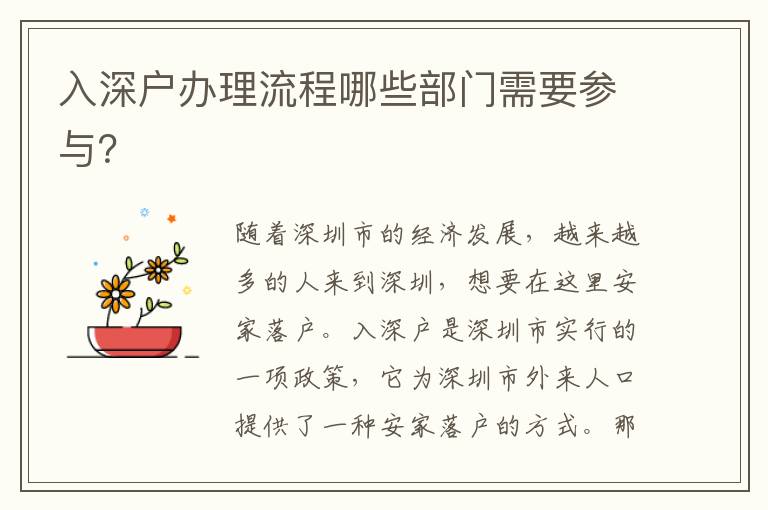 入深戶辦理流程哪些部門(mén)需要參與？