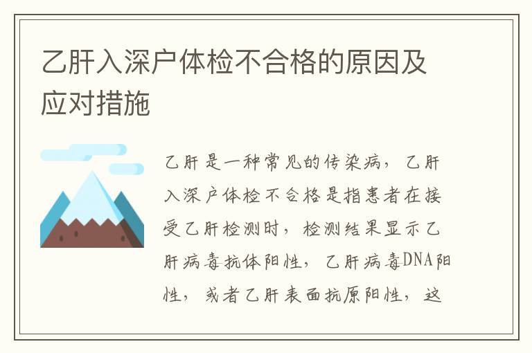 乙肝入深戶體檢不合格的原因及應(yīng)對措施