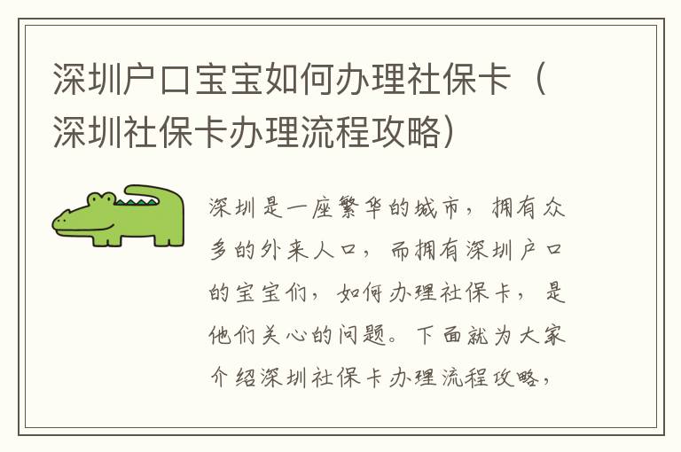 深圳戶口寶寶如何辦理社?？ǎㄉ钲谏绫？ㄞk理流程攻略）