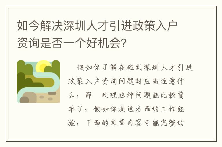 如今解決深圳人才引進(jìn)政策入戶資詢是否一個(gè)好機(jī)會(huì)？