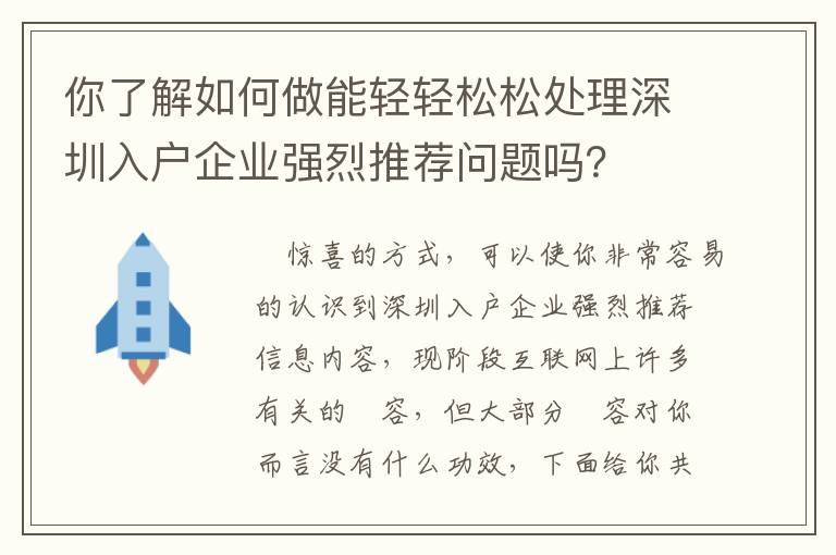 你了解如何做能輕輕松松處理深圳入戶企業(yè)強烈推薦問題嗎？