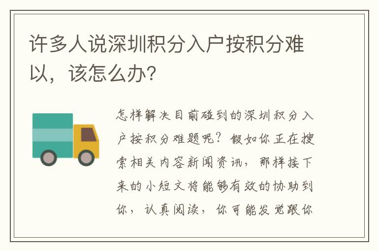 許多人說深圳積分入戶按積分難以，該怎么辦？