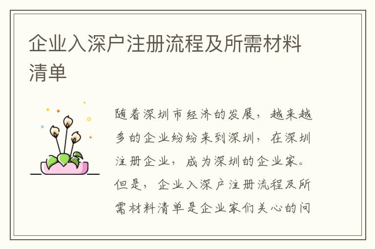 企業(yè)入深戶注冊流程及所需材料清單