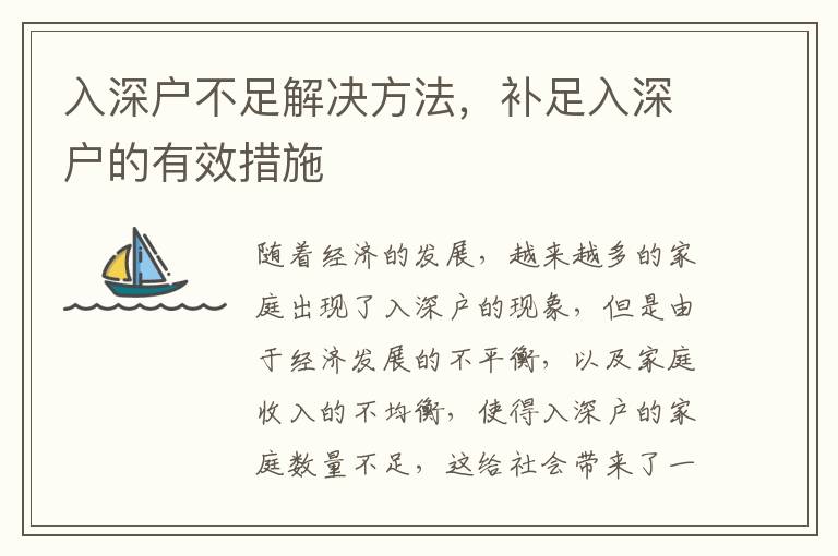 入深戶不足解決方法，補足入深戶的有效措施
