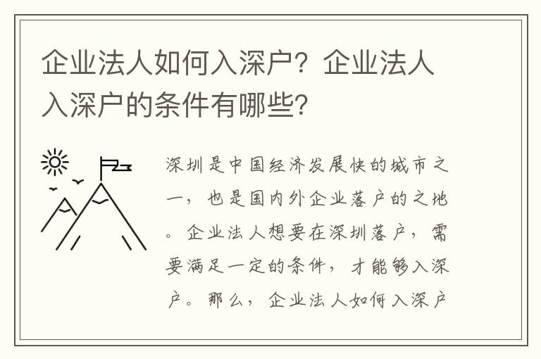 企業法人如何入深戶？企業法人入深戶的條件有哪些？