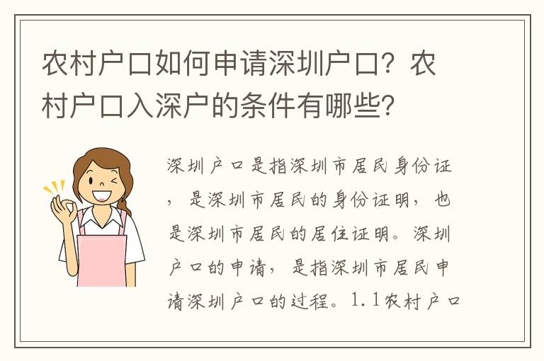 農村戶口如何申請深圳戶口？農村戶口入深戶的條件有哪些？