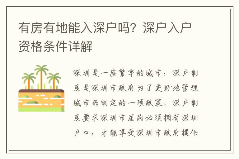 有房有地能入深戶嗎？深戶入戶資格條件詳解