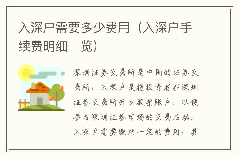 入深戶需要多少費(fèi)用（入深戶手續(xù)費(fèi)明細(xì)一覽）