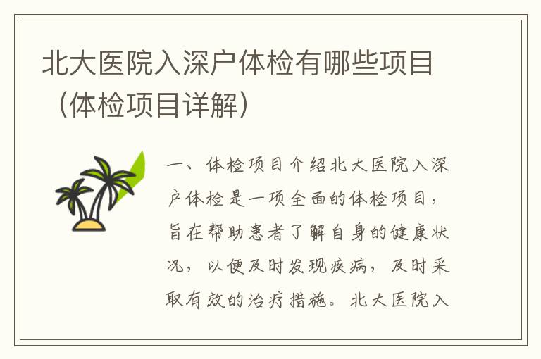 北大醫(yī)院入深戶體檢有哪些項(xiàng)目（體檢項(xiàng)目詳解）