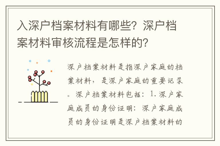 入深戶檔案材料有哪些？深戶檔案材料審核流程是怎樣的？