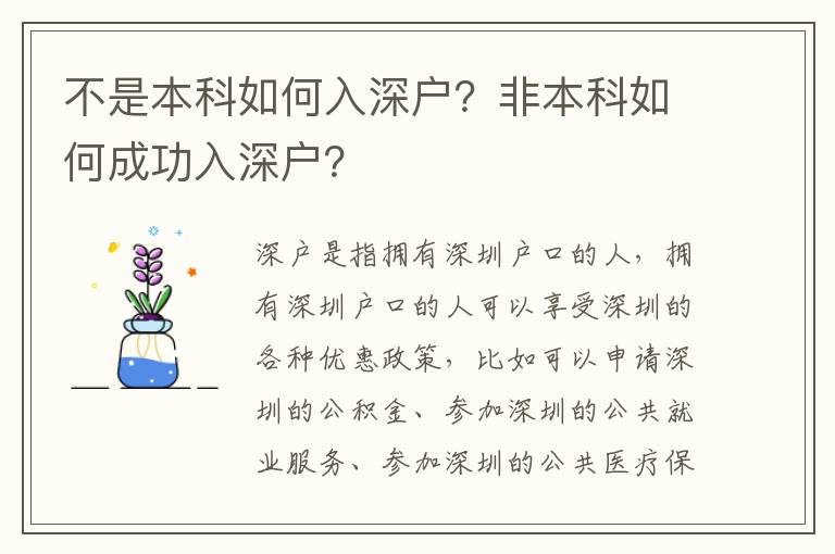 不是本科如何入深戶？非本科如何成功入深戶？