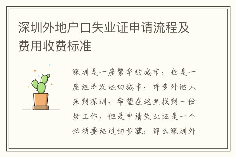 深圳外地戶口失業(yè)證申請流程及費用收費標準