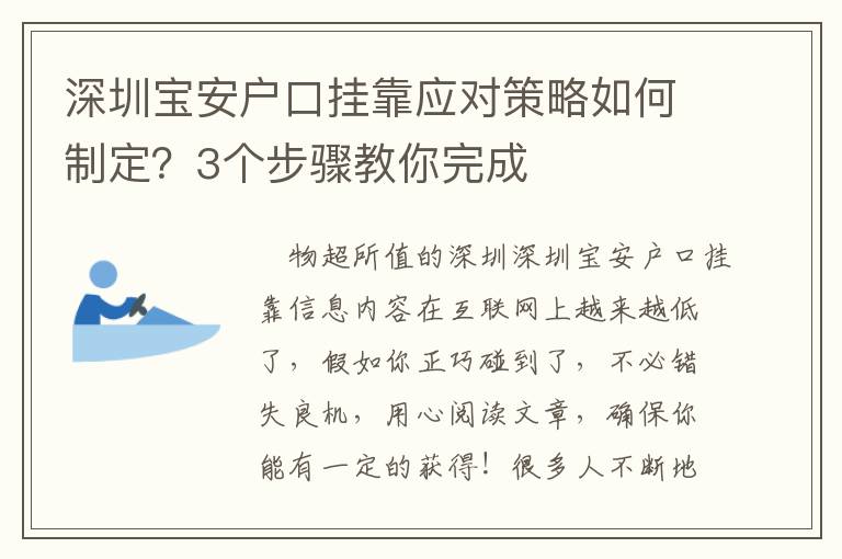 深圳寶安戶口掛靠應對策略如何制定？3個步驟教你完成