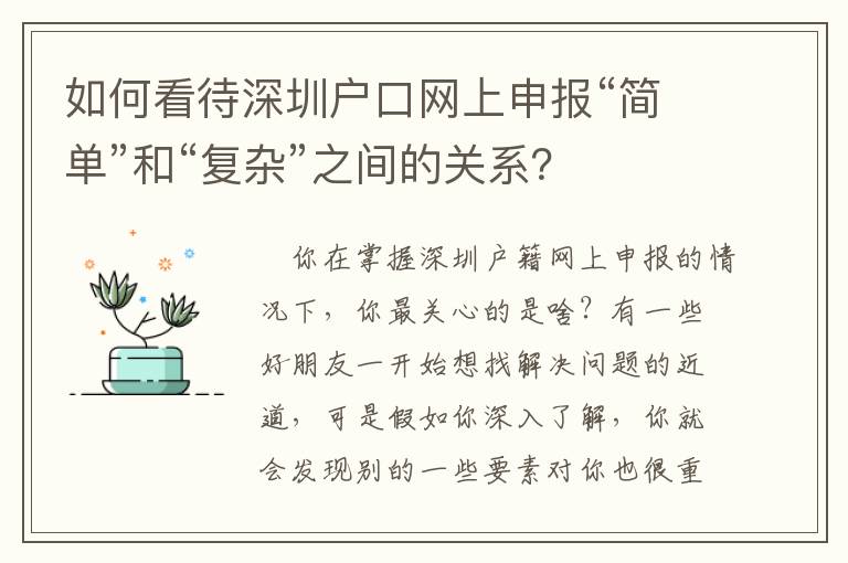 如何看待深圳戶口網(wǎng)上申報“簡單”和“復雜”之間的關(guān)系？