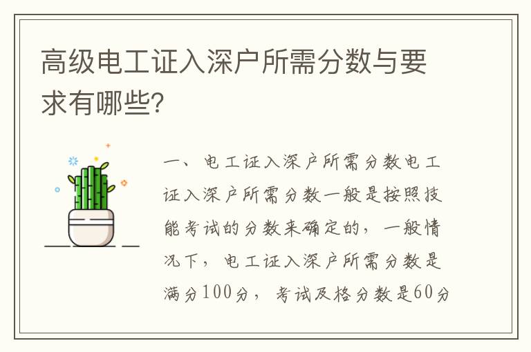 高級(jí)電工證入深戶所需分?jǐn)?shù)與要求有哪些？