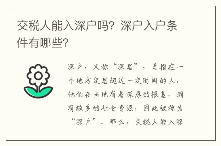 交稅人能入深戶嗎？深戶入戶條件有哪些？