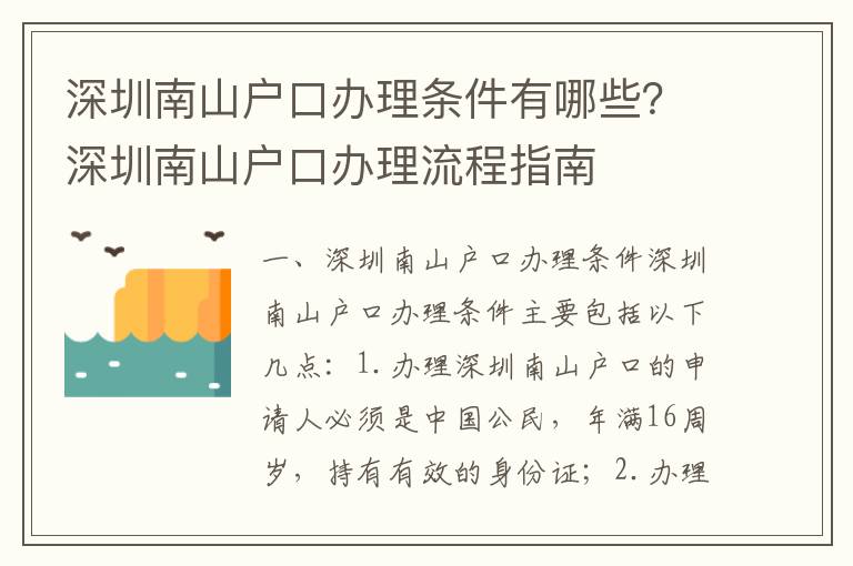 深圳南山戶口辦理?xiàng)l件有哪些？深圳南山戶口辦理流程指南
