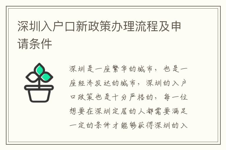 深圳入戶口新政策辦理流程及申請(qǐng)條件