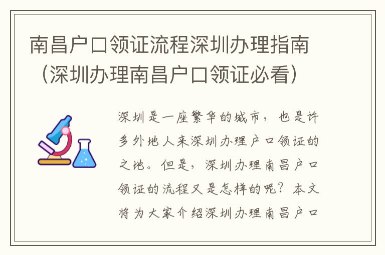 南昌戶口領(lǐng)證流程深圳辦理指南（深圳辦理南昌戶口領(lǐng)證必看）