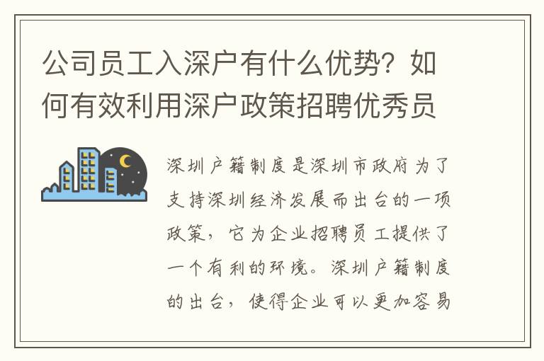 公司員工入深戶有什么優(yōu)勢(shì)？如何有效利用深戶政策招聘優(yōu)秀員工？