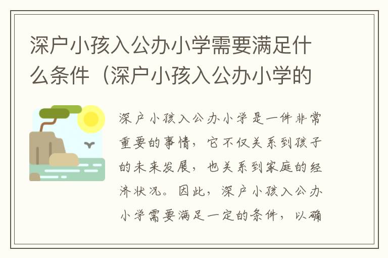 深戶小孩入公辦小學(xué)需要滿足什么條件（深戶小孩入公辦小學(xué)的詳細流程）