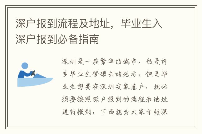 深戶報(bào)到流程及地址，畢業(yè)生入深戶報(bào)到必備指南