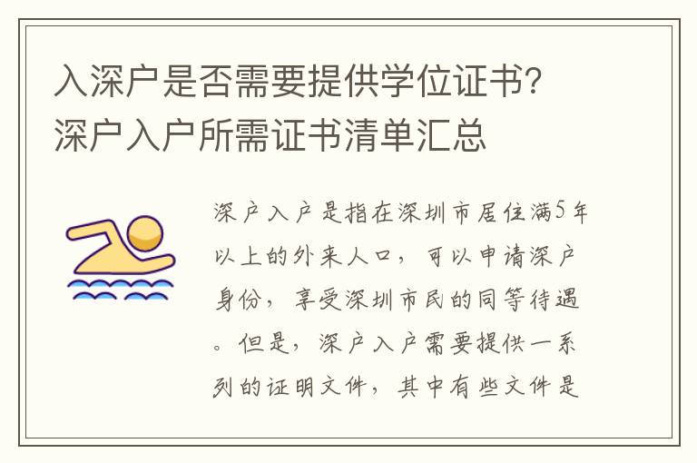 入深戶是否需要提供學(xué)位證書？深戶入戶所需證書清單匯總