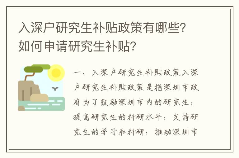 入深戶研究生補貼政策有哪些？如何申請研究生補貼？