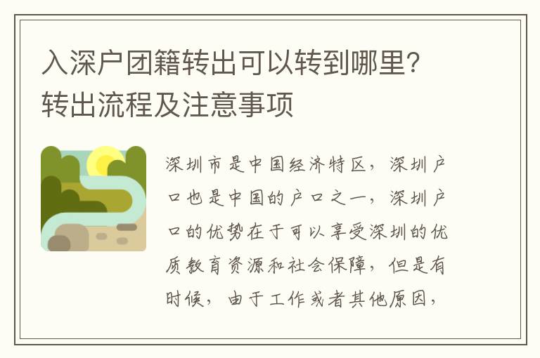 入深戶團籍轉(zhuǎn)出可以轉(zhuǎn)到哪里？轉(zhuǎn)出流程及注意事項